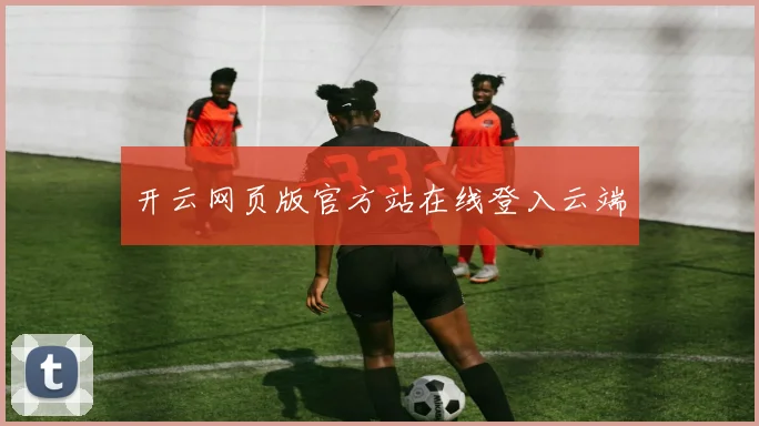 开云网页版官方站在线登入云端