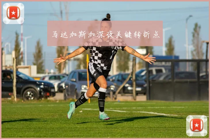 马达加斯加深夜关键转折点