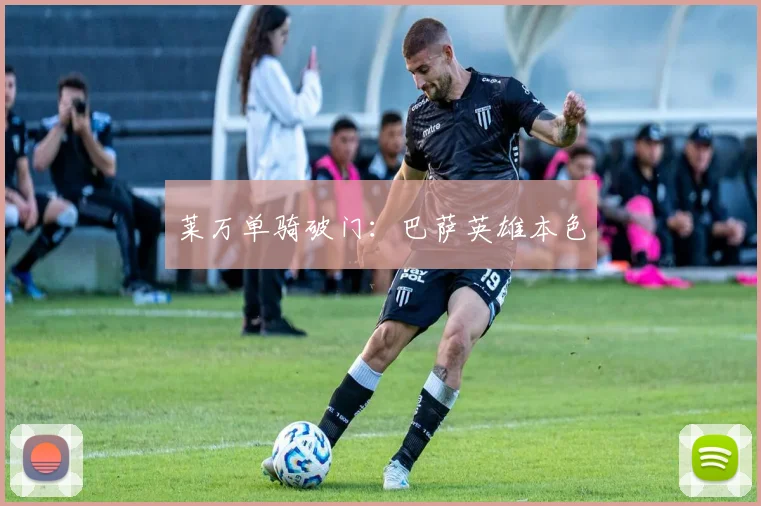 莱万单骑破门：巴萨英雄本色