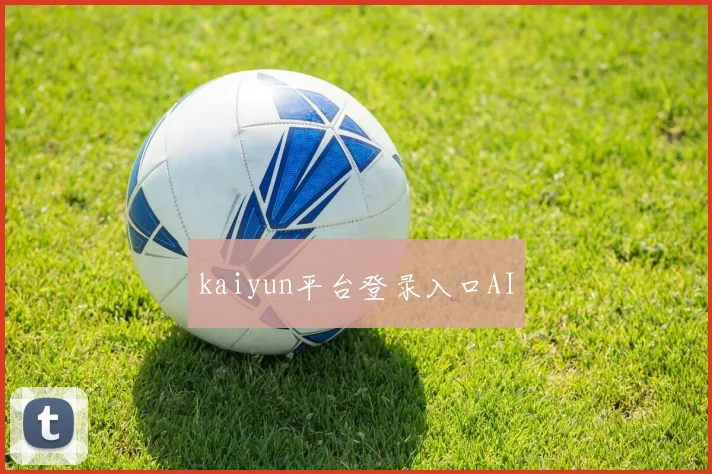kaiyun平台登录入口AI