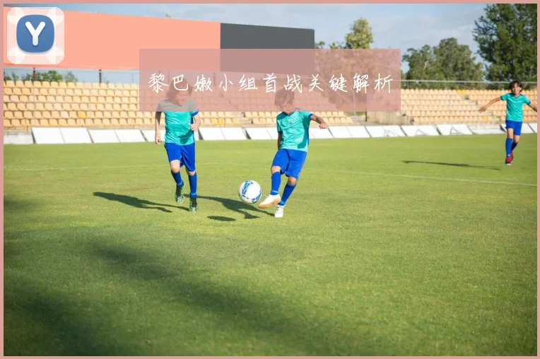 黎巴嫩小组首战关键解析
