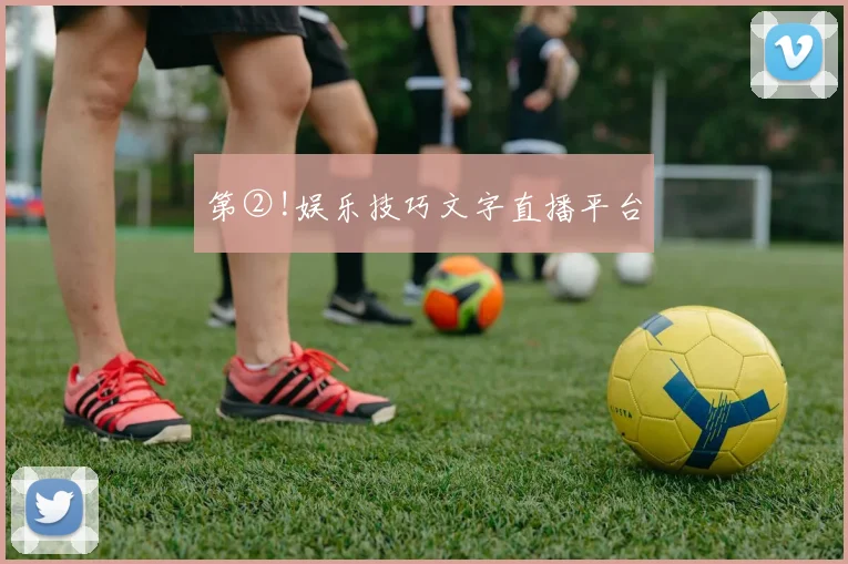 第②!娱乐技巧文字直播平台