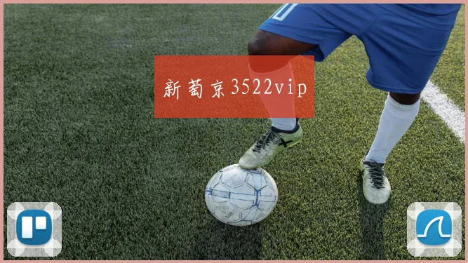 新萄京3522vip