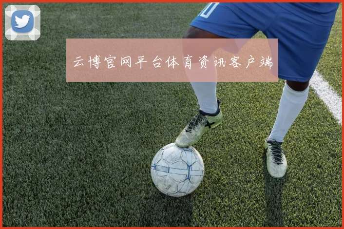 云博官网平台体育资讯客户端