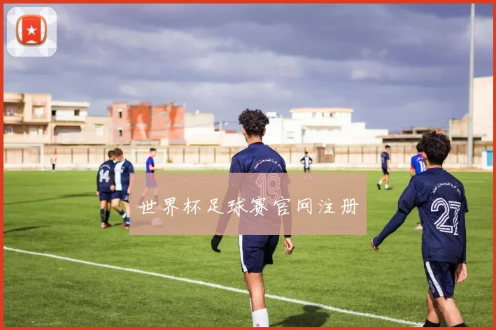 世界杯足球赛官网注册