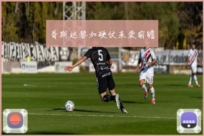 哥斯达黎加硬仗来袭前瞻