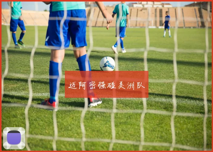 迈阿密强碰美洲队