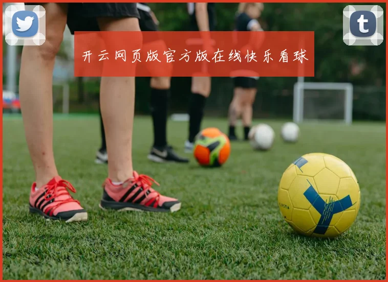 开云网页版官方版在线快乐看球