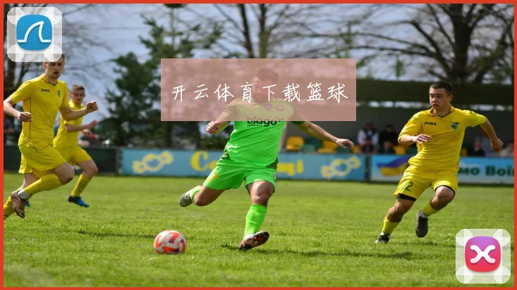 开云体育下载篮球