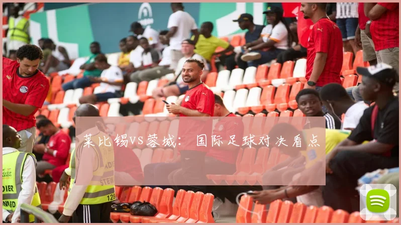 莱比锡vs蓉城：国际足球对决看点