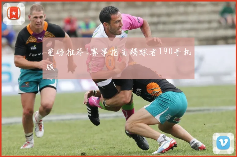 重磅推荐!赛事指南踢球者190手机版