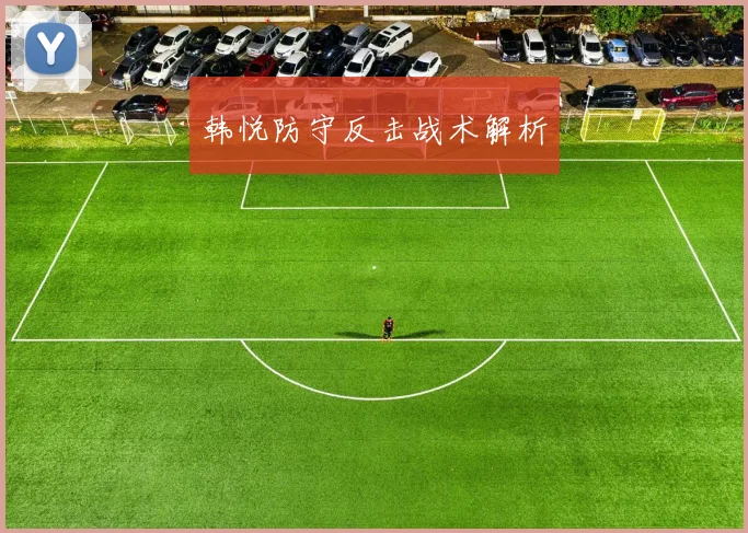 韩悦防守反击战术解析