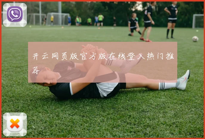 开云网页版官方版在线登入热门推荐