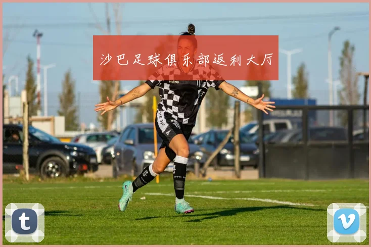 沙巴足球俱乐部返利大厅