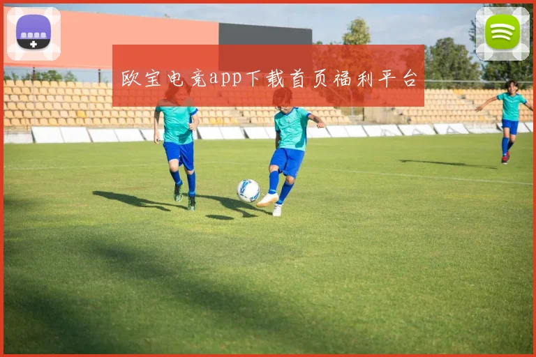 欧宝电竞app下载首页福利平台