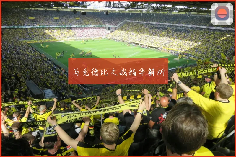 马竞德比之战精华解析