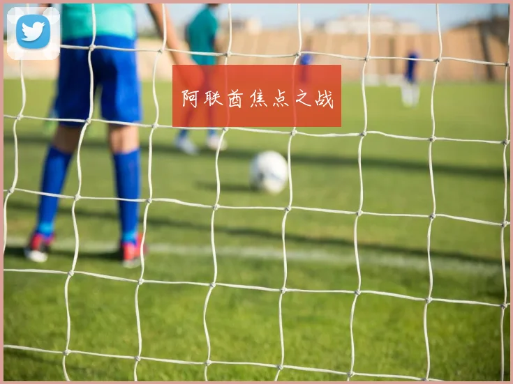 阿联酋焦点之战