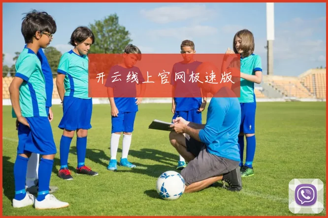 开云线上官网极速版