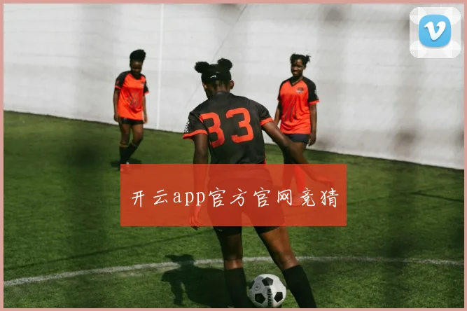 开云app官方官网竞猜