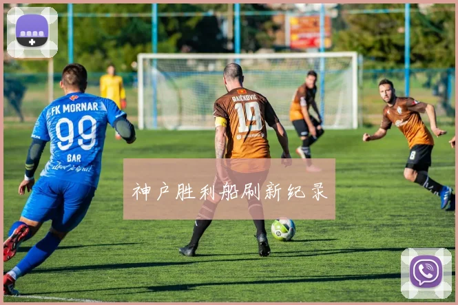 神户胜利船刷新纪录