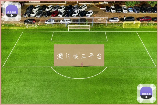 澳门快三平台
