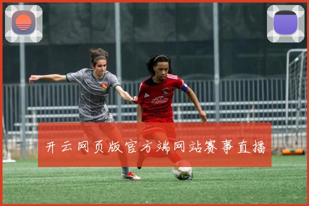 开云网页版官方端网站赛事直播