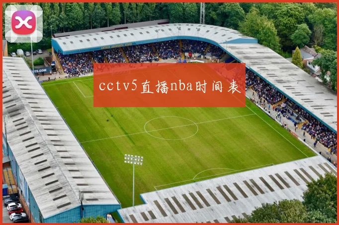 cctv5直播nba时间表