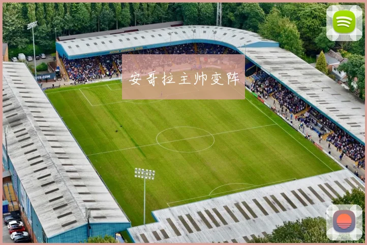 安哥拉主帅变阵