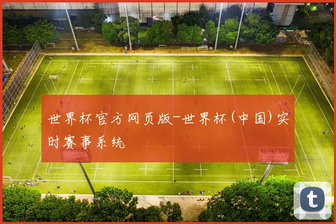 世界杯官方网页版-世界杯(中国)实时赛事系统