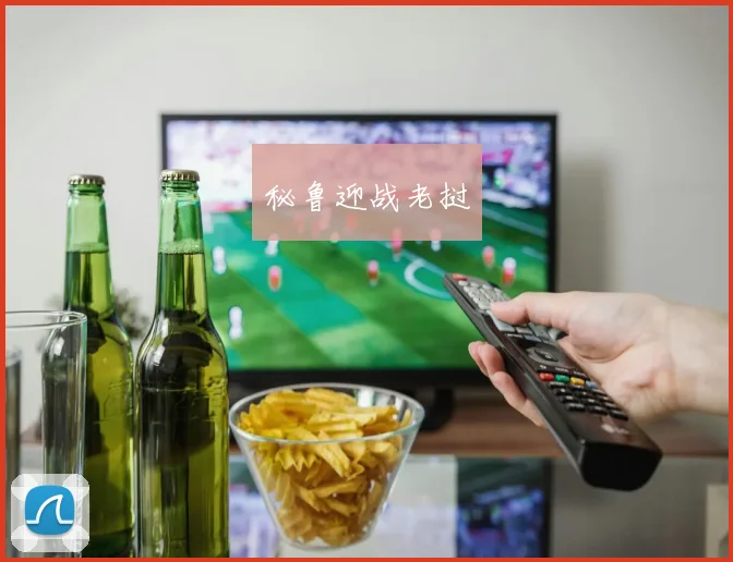 秘鲁迎战老挝