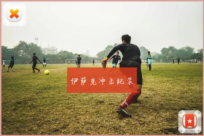 伊萨克冲击纪录