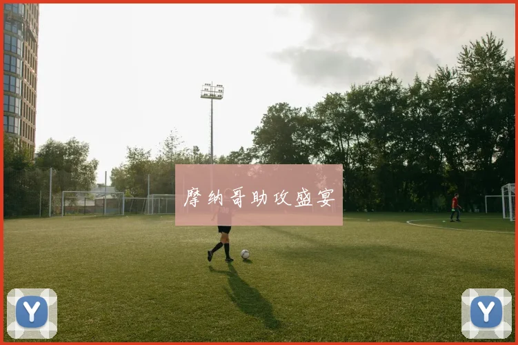 摩纳哥助攻盛宴