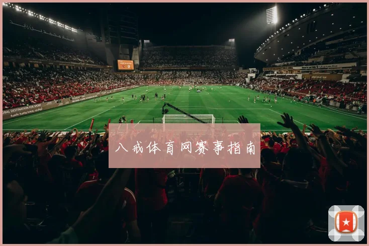 八戒体育网赛事指南