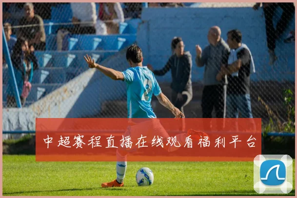 中超赛程直播在线观看福利平台