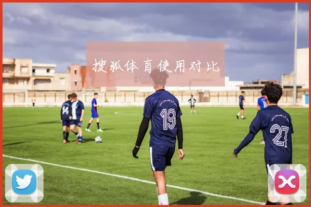 搜狐体育使用对比