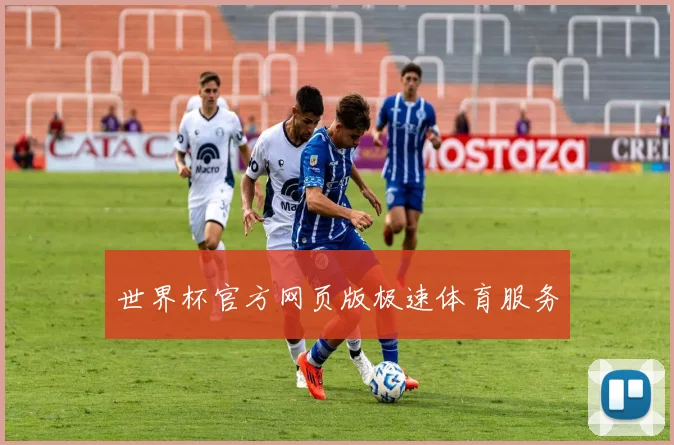 世界杯官方网页版极速体育服务