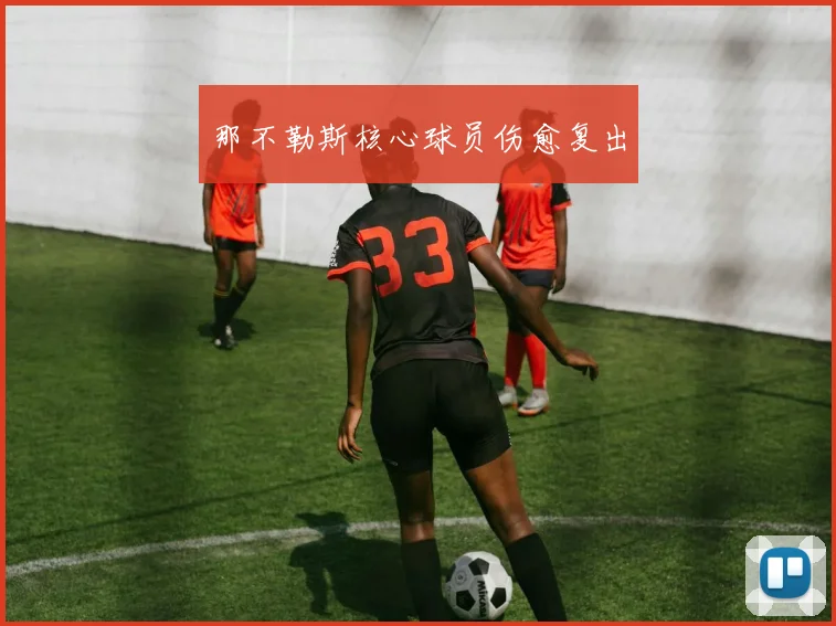 那不勒斯核心球员伤愈复出