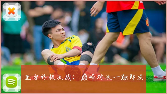 里尔终极决战：巅峰对决一触即发