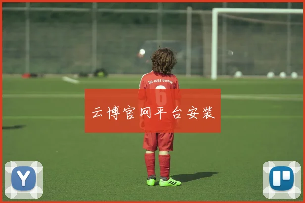云博官网平台安装