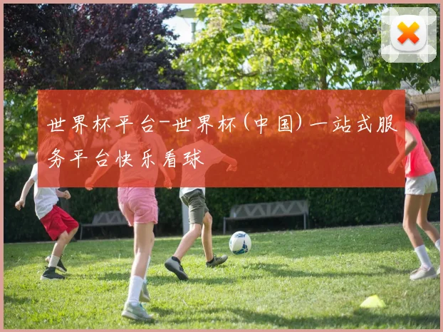 世界杯平台-世界杯(中国)一站式服务平台快乐看球