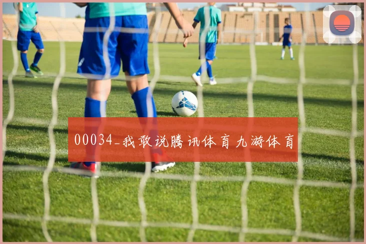 00034_我敢说腾讯体育九游体育