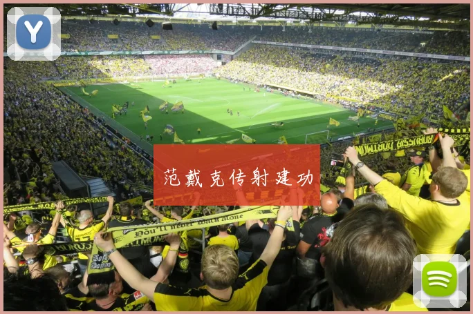 范戴克传射建功