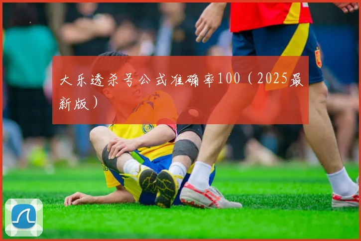 大乐透杀号公式准确率100（2025最新版）