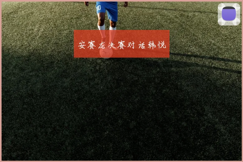 安赛龙决赛对话韩悦