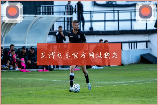 亚搏电竞官方网站稳定