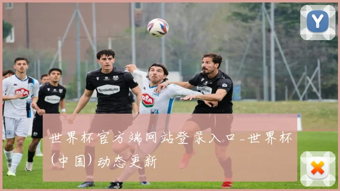 世界杯官方端网站登录入口_世界杯(中国)动态更新