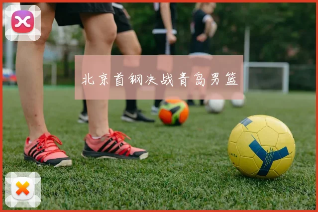 北京首钢决战青岛男篮