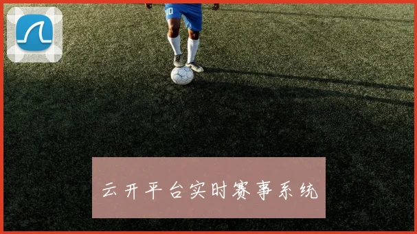 云开平台实时赛事系统
