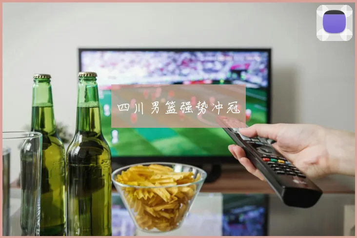 四川男篮强势冲冠