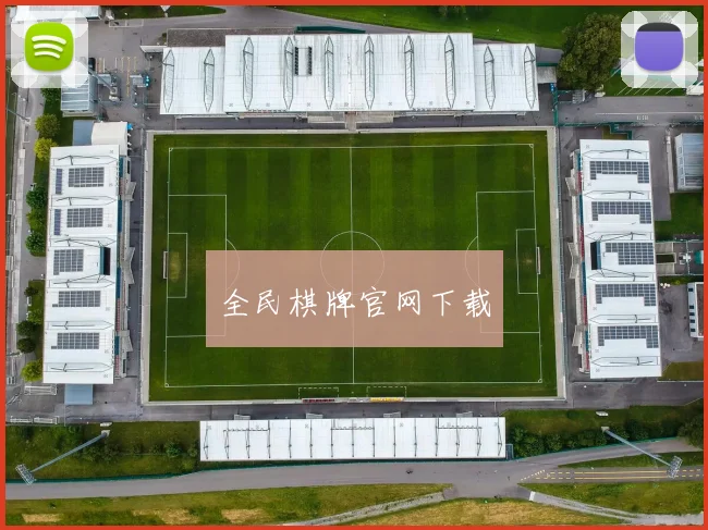 全民棋牌官网下载